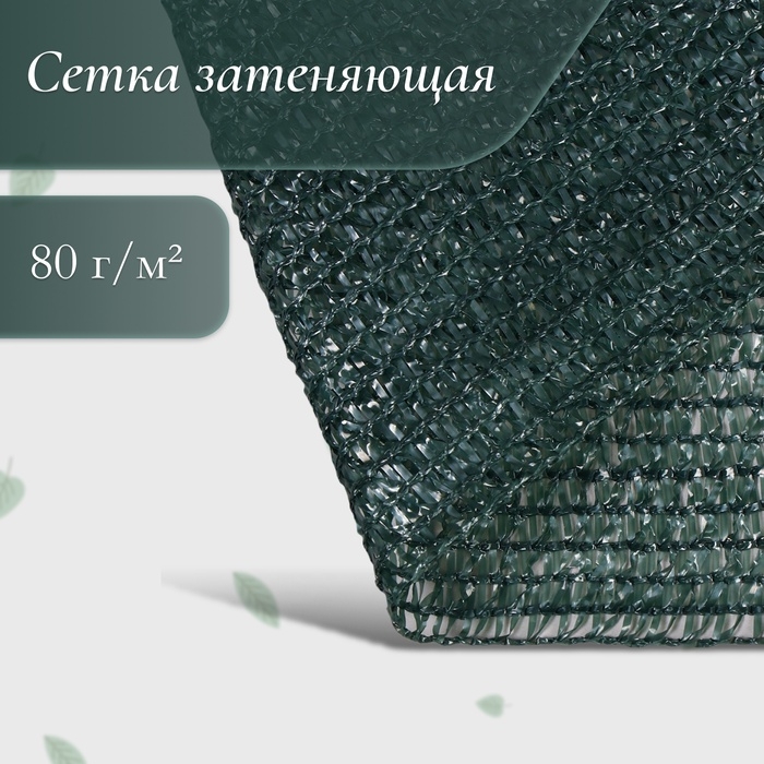 Сетка затеняющая, 50 &times; 2 м, плотность 80 г/м&sup2;, тёмно-зелёная, в рулоне