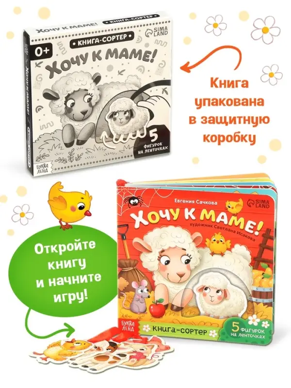 Картонная книга с ленточками "Хочу к маме!", 12 стр.