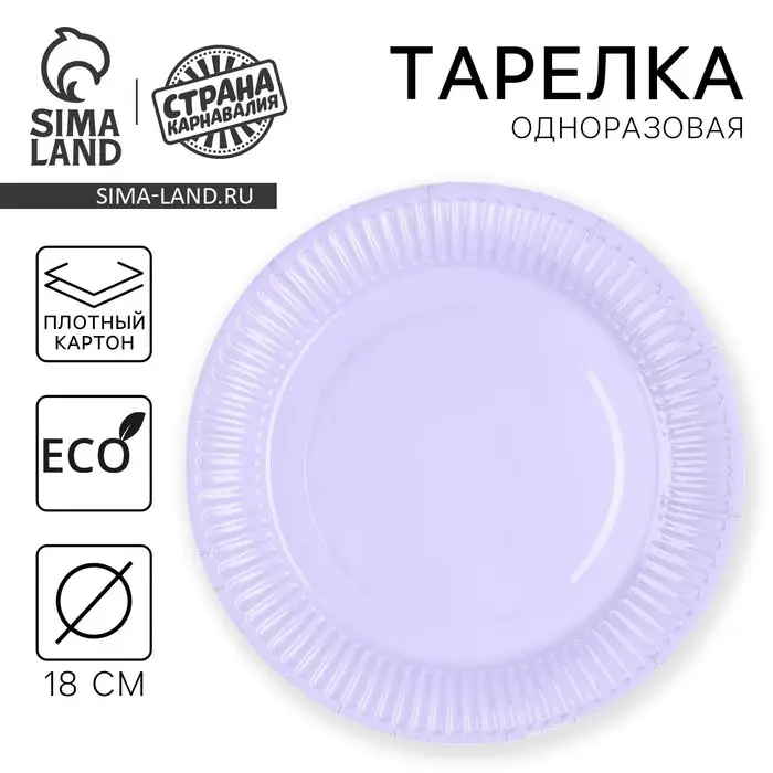 Тарелка одноразовая бумажная &laquo;Лаванда&raquo;, однотонная