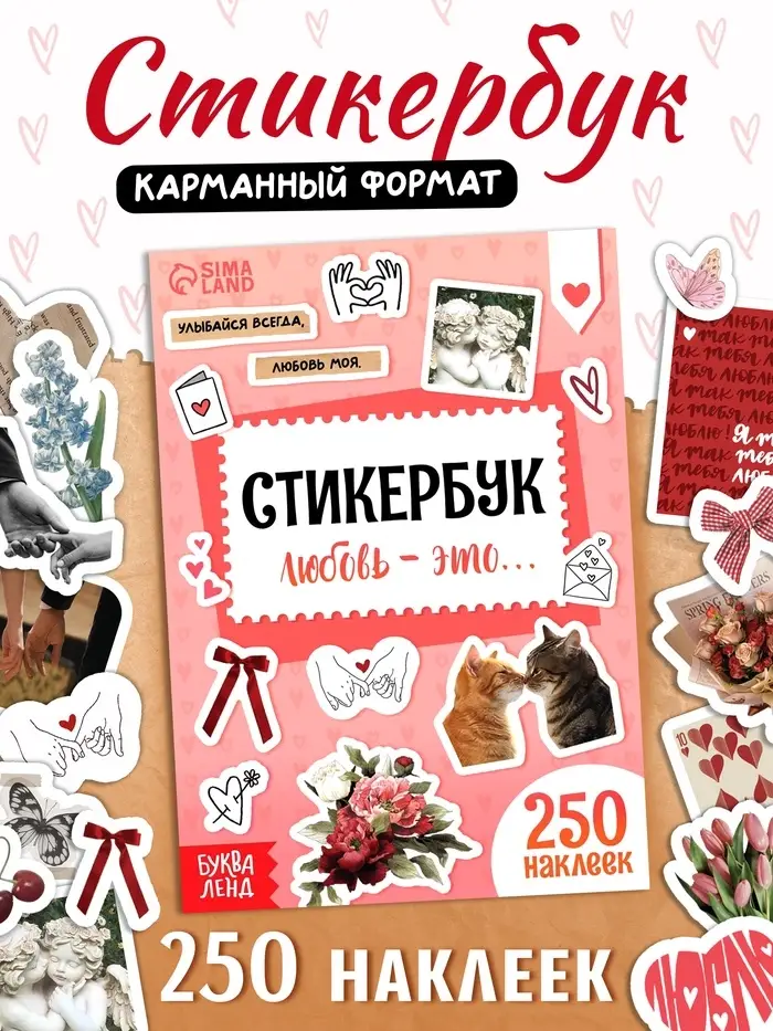 Стикербук "Любовь - это&hellip;", 250 наклеек