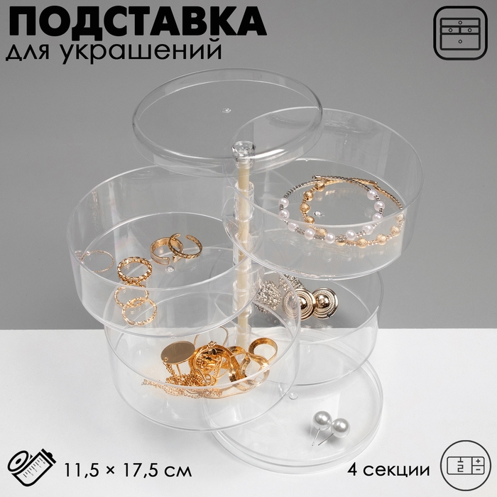 Подставка для украшений «Трансформер» 4 секции, 11,5×17,5см, цвет прозрачный Подставка для украшений «Трансформер» 4 секции, 11,5×17,5см, цвет прозрачный