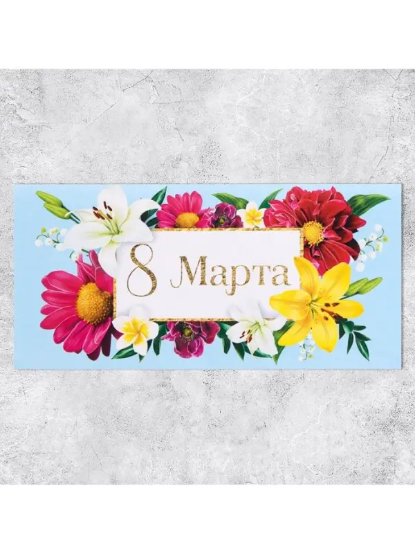 Конверт для денег &laquo;8 марта&raquo;, цветы, 16.5 х 8 см