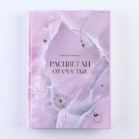 Ежедневник &laquo;Расцветай от счастья&raquo;, А5, 160 листов