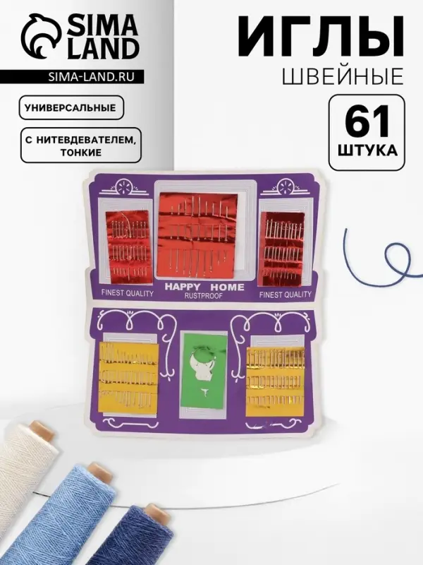 Иглы швейные, 61 шт., с нитевдевателем