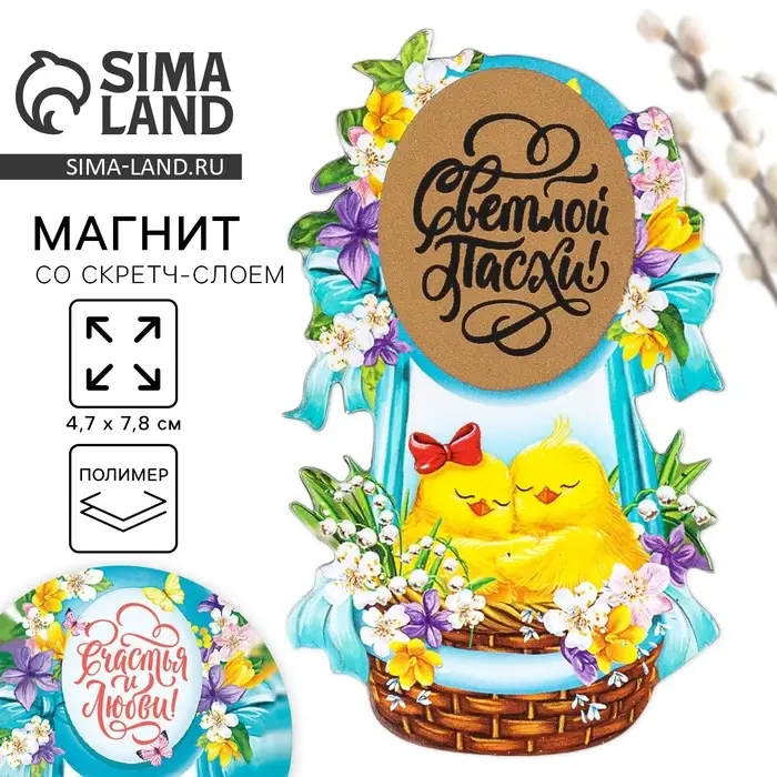 Магнит со скретч-слоем &laquo;Пара цыплят на пасху&raquo;, 4,7 х 7,8 см.