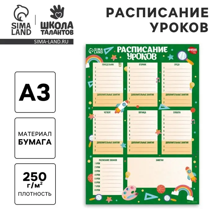 Расписание уроков &laquo;Вперед к знаниям&raquo;&lrm; бумажное, А3