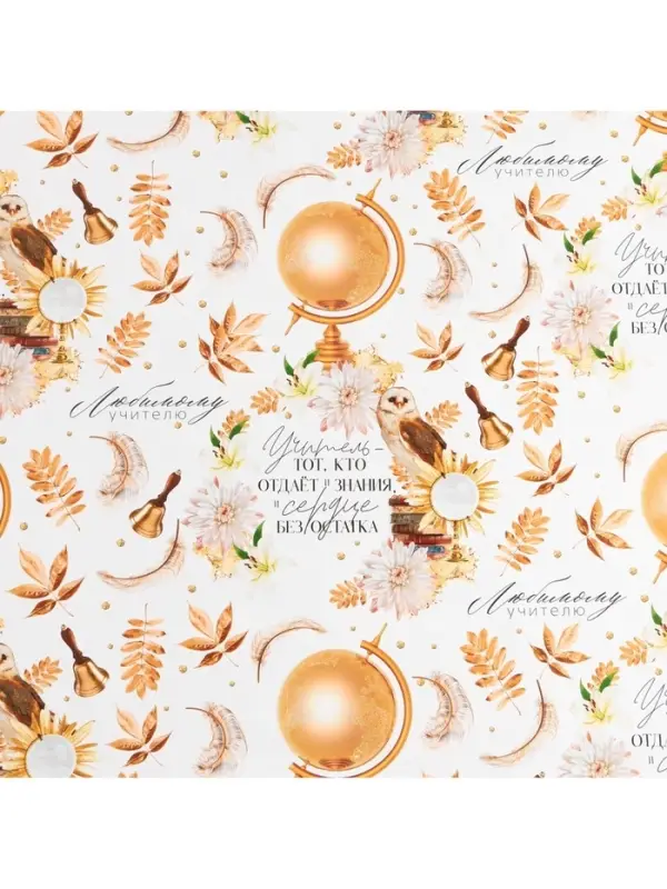 Бумага упаковочная глянцевая &laquo;Любимому учителю&raquo;, 70 х 100 см