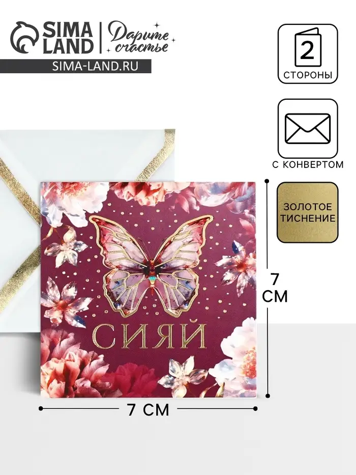 Открытка с конвертом &laquo;Сияй&raquo;, тиснение, 7 х 7 см