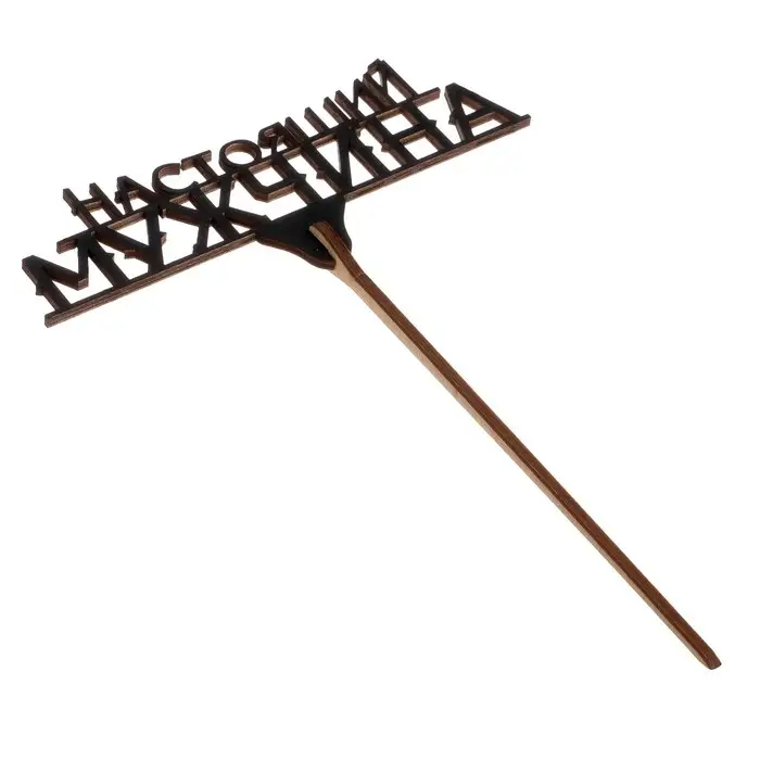 Топпер для торта &laquo;23 февраля&raquo;, МИКС, ассорти