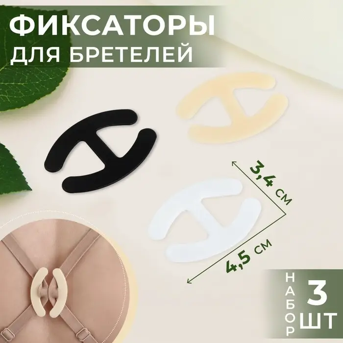 Набор фиксаторов для бретелей, 4.5&times;3.4 см, 3 шт., чёрный, белый, бежевый
