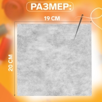 Канва водорастворимая, 19 &times; 20 см, цвет белый