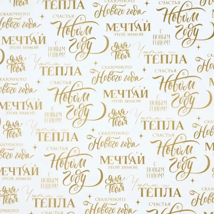 Бумага упаковочная тишью &laquo;Мечтай&raquo;, 50 х 70 см