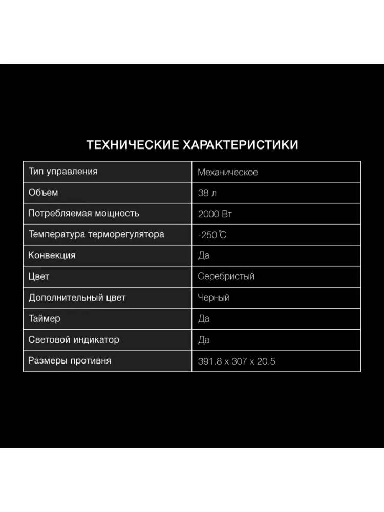 Мини-печь MIO-HY075 38л. 2000Вт серебристый