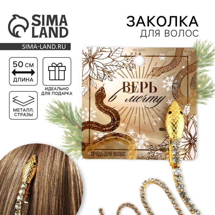 Заколка прядь со стразами новогодняя &laquo;Верь в мечту&raquo;, на Новый год, 1,5 х 1,5 х 2 х 45 см