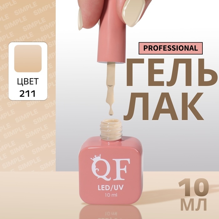Гель лак для ногтей &laquo;SIMPLE&raquo;, 3-х фазный, 10 мл, LED/UV, цвет (211)