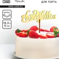 Топпер для торта деревянный &laquo;С Днём Рождения&raquo;, золотой, 14.3&times;5 см