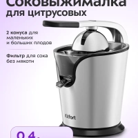 Соковыжималка для цитрусовых электрическая КТ-1170 - 160 Вт