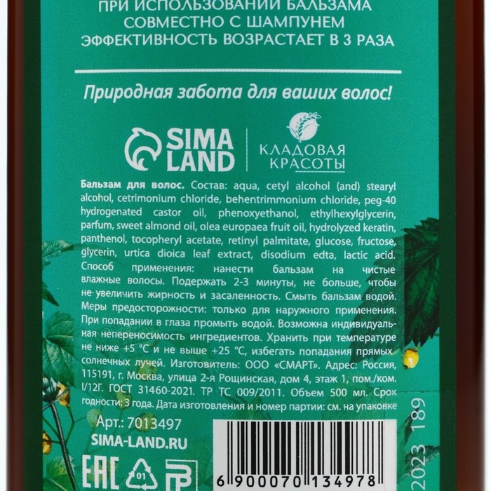 Бальзам для волос с экстрактом крапивы, защита, укрепление, восстановление, лёгкое расчёсывание, 500 мл, КЛАДОВАЯ КРАСОТЫ