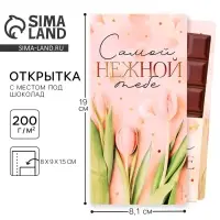Открытка с местом под шоколадку &laquo;Самой нежной тебе&raquo;