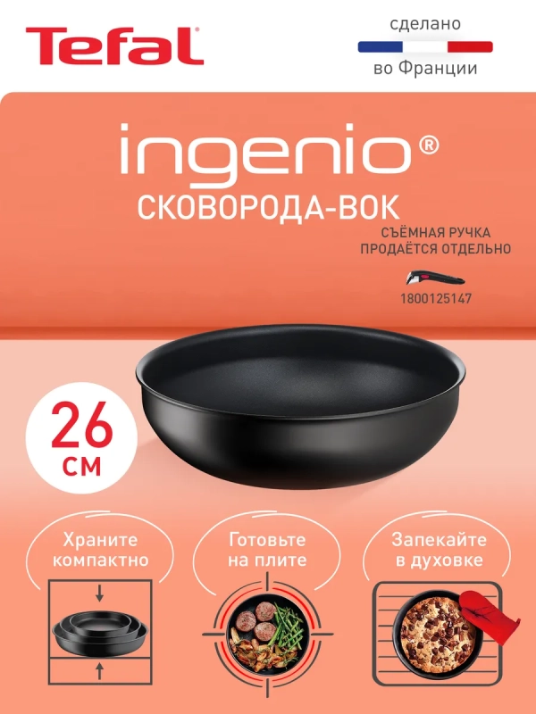 Сковорода вок Ingenio Unlimited 26 см, подходит для индукции