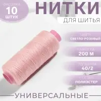 Нитки 40/2, 200 м, светло-розовые №103