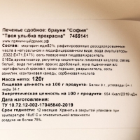 Печенье брауни &laquo;Твоя улыбка прекрасна&raquo;, 120 г