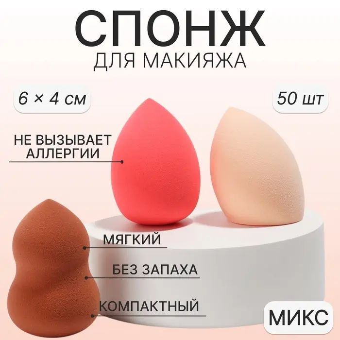 Спонж для макияжа, 6&times;4 см, фасовка &ndash; 50 шт., МИКС