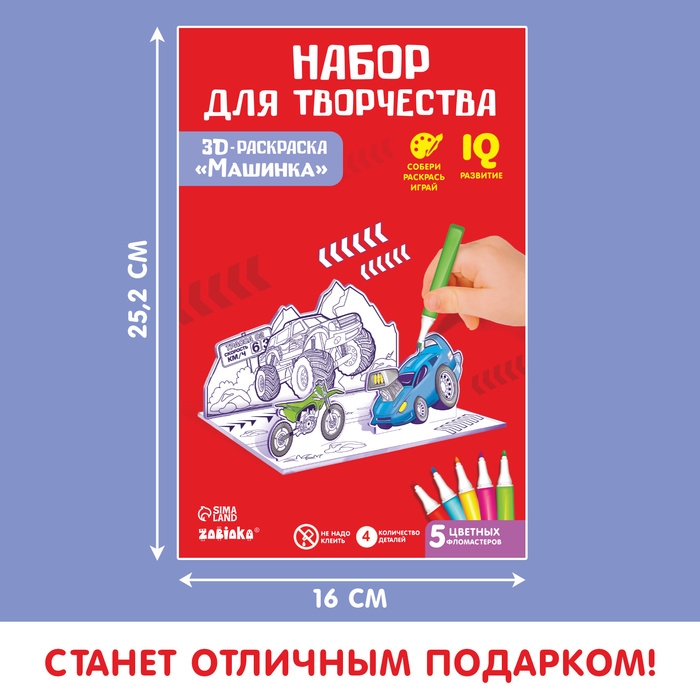 3D-Раскраска &laquo;Супертачки&raquo; 3 в 1