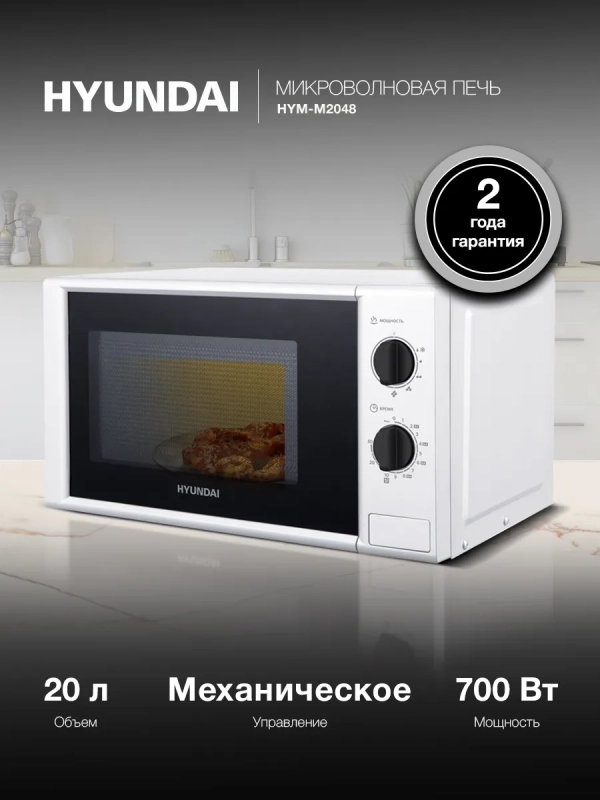 Микроволновая Печь HYM-M2048 20л. 700Вт белый