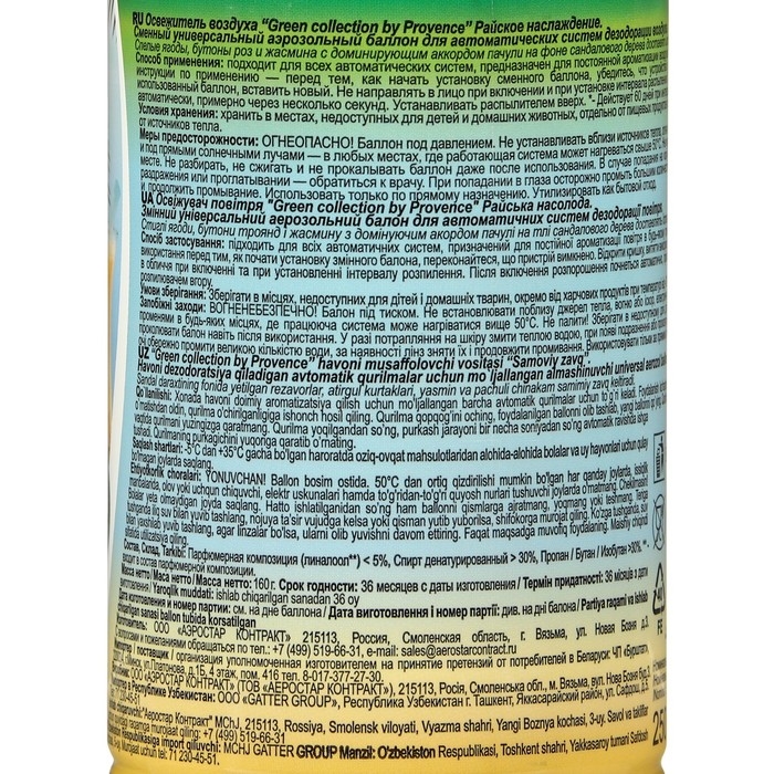 Освежитель воздуха &laquo;Green collection by Provence&raquo;: &laquo;Райское наслаждение&raquo; универсальный сменный баллон