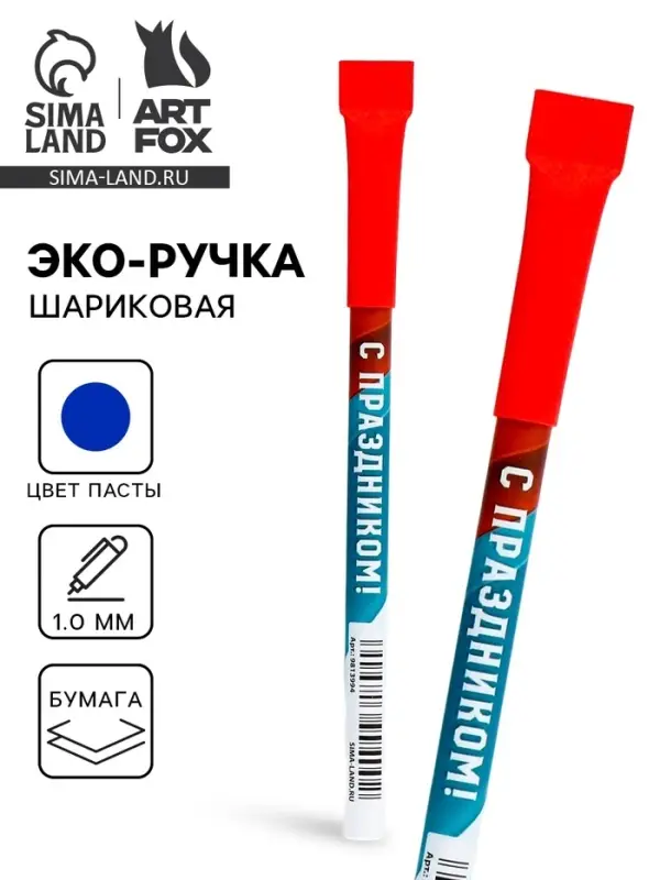 Ручка-эко, шариковая, синяя паста, 1.0 мм &laquo;С праздником!&raquo;