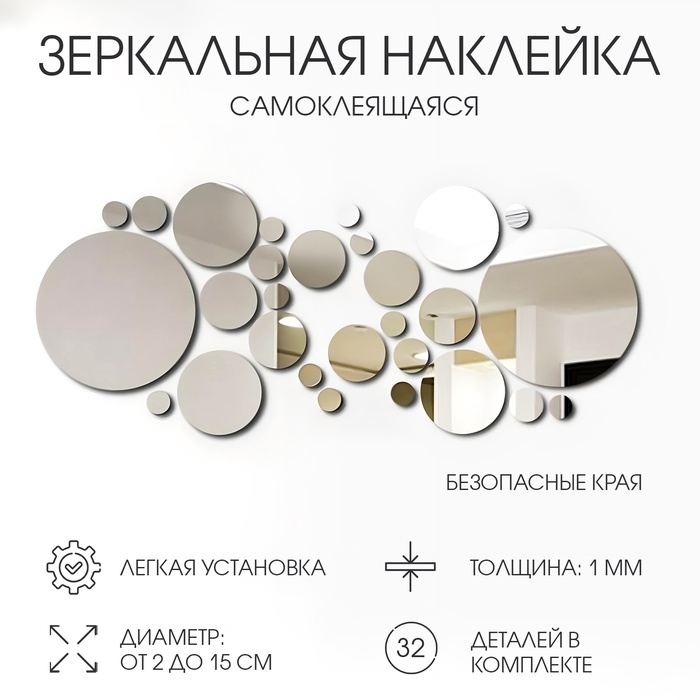 Наклейки интерьерные Наклейки интерьерные "Пузырьки", зеркальные, декор на стену, d от 2 до 15 см, 32 эл