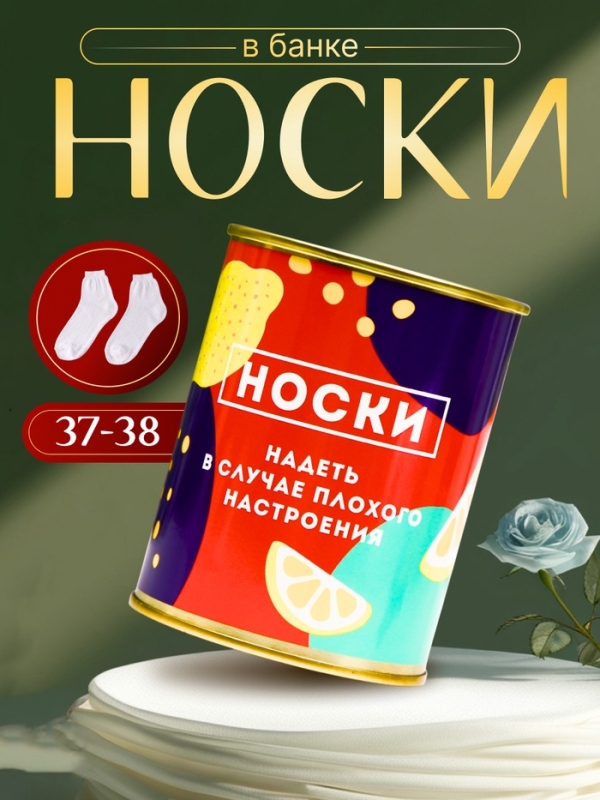 Подарочные носки в банке &laquo;Надевать в случае плохого настроения&raquo;, (внутри носки женские, цвет белый)