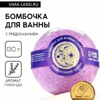 Бомбочка для ванны с предсказанием внутри &laquo;Таро&raquo;, с ароматом лаванды, 130 г, Beauty Fox