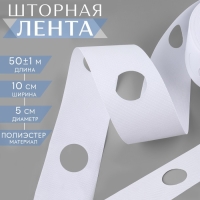 Шторная лента с отверстиями для люверсов, d = 5 см, 10 см, 50 &plusmn; 1 м, цвет белый