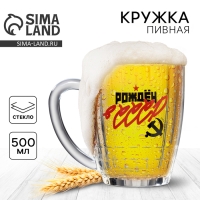 Кружка пивная Ностальгия &laquo;СССР&raquo;, 500 мл