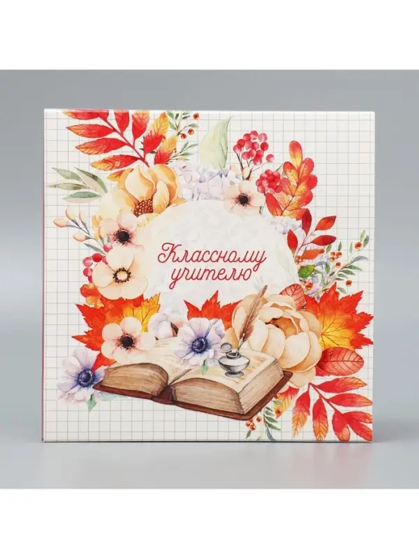 Коробка для конфет, кондитерская упаковка, 16 ячеек, &laquo;Классному учителю&raquo; 17.7 х 17.7 х 3.8 см