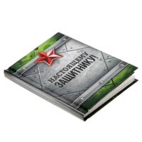 Блокнот А7, 64 листа в твердой обложке &laquo;Настоящему защитнику&raquo;