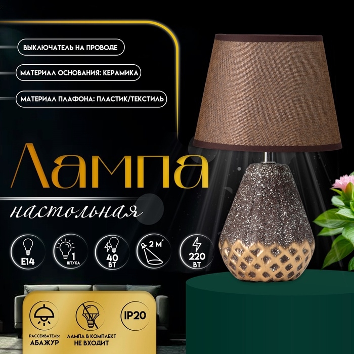 Настольная лампа с абажуром RISALUX «Виктория», 1×Е14, 40 Вт, кофейный/золото, 20×20×32 см Настольная лампа с абажуром RISALUX «Виктория», 1×Е14, 40 Вт, кофейный/золото, 20×20×32 см