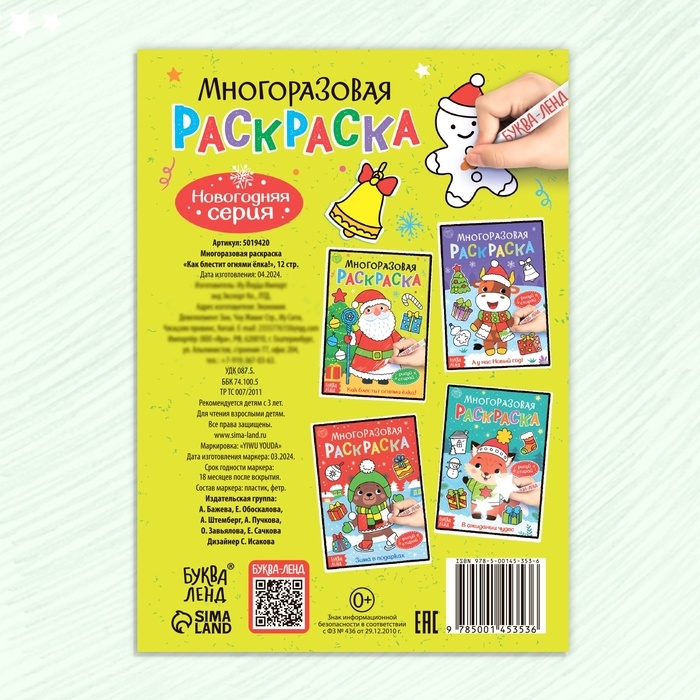 Многоразовая раскраска &laquo;Как блестит огнями ёлка!&raquo;, 12 стр.