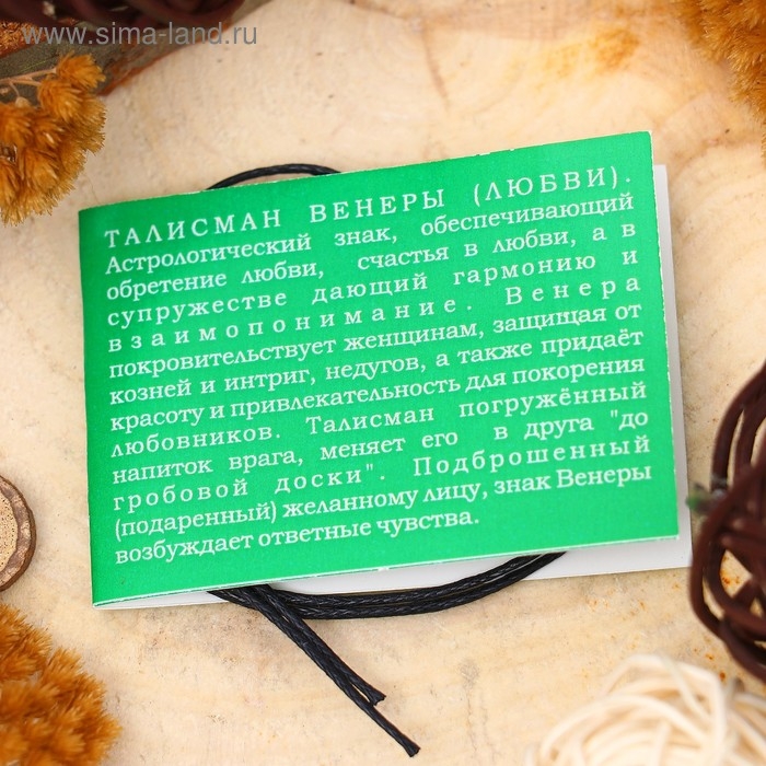 Амулет &laquo;Талисман Венеры&raquo; (способствует обретению и/или укреплению любовных связей), 68 см