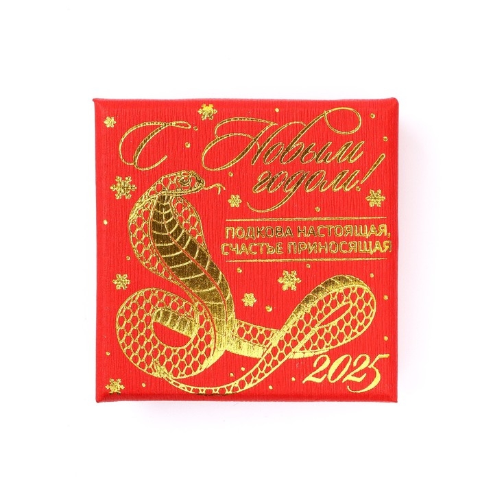 Подкова новогодняя в коробке &laquo;Новый год: Семейного счастья&raquo;, 5,5 см