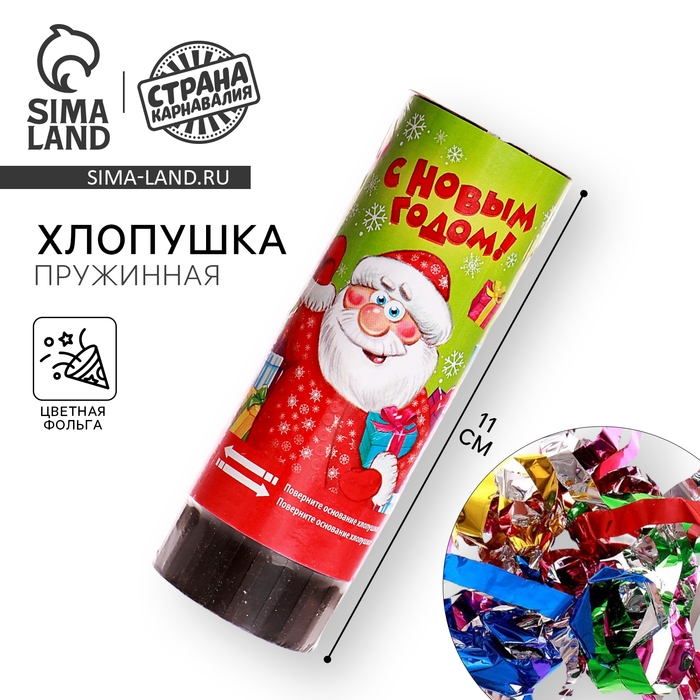 Новогодняя хлопушка пружинная «С Новым годом», 11 см, конфетти + фольга серпантин Новогодняя хлопушка пружинная «С Новым годом», 11 см, конфетти + фольга серпантин