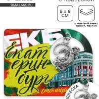 Магнит "Екатеринбург", 6 х 8 см