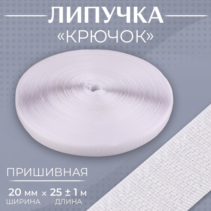 Липучка &laquo;Крючок&raquo;, 20 мм &times; 25 &plusmn; 1 м, цвет белый