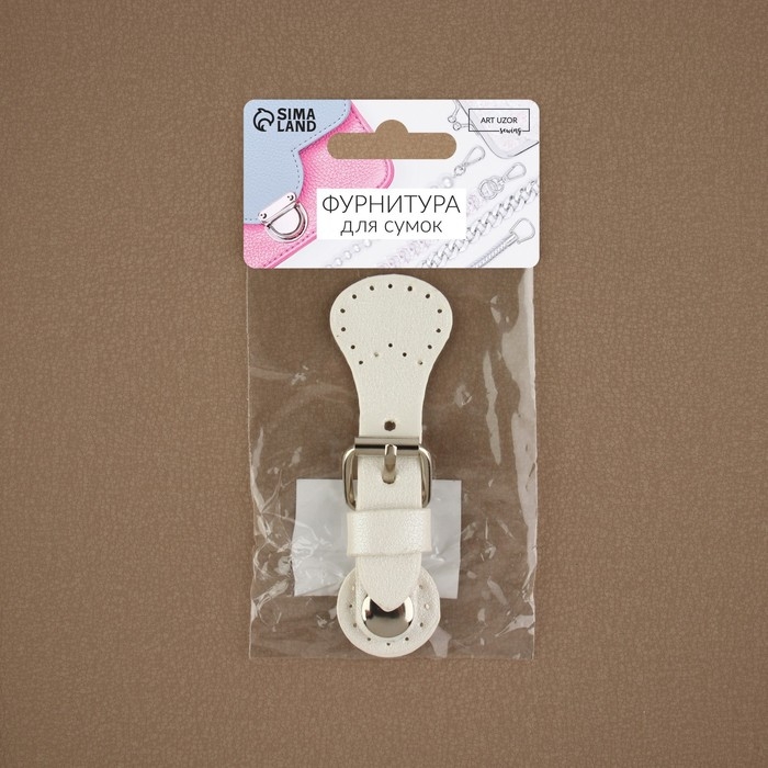 Застёжка для сумки на кнопке, 8 &times; 3 см, цвет белый