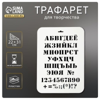 Трафарет пластик "Алфавит классический" 22х31 см