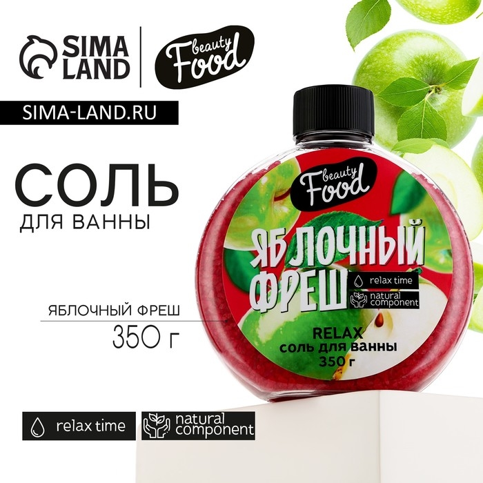 Соль для ванны, 350 г, аромат яблока, BEAUTY FOOD Соль для ванны, 350 г, аромат яблока, BEAUTY FOOD