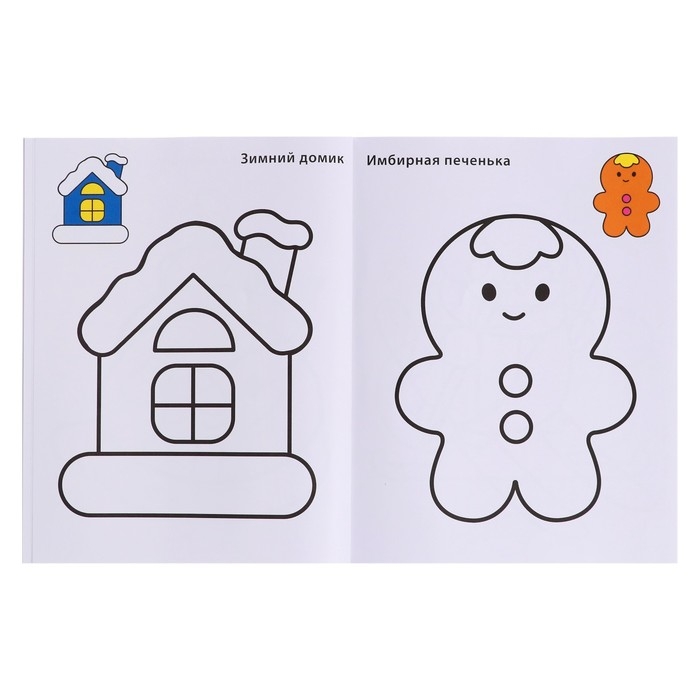 Самые первые раскраски. Новогодняя раскраска. 2+ Самые первые раскраски. Новогодняя раскраска. 2+