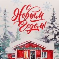 Коробка подарочная новогодняя складная &laquo;Дом в зимнем лесу&raquo;, 15 х 7 х 22 см